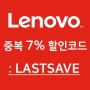 레노버 중복 7% 할인코드 / 레노버 아이디어패드S340 12% + 7%추가 할인