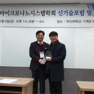 박재영 교수(전자), 마이크로나노 시스템학회 '올해의 학술상’ 수상