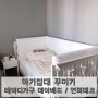 출산준비 - 아기방 아기침대 꾸미기 ( 레이디가구 데이베드 , 연희데코 범퍼가드 )
