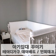 출산준비 - 아기방 아기침대 꾸미기 ( 레이디가구 데이베드 , 연희데코 범퍼가드 )
