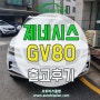 오토비즈플랜 제네시스 GV80 우유니화이트/마룬브라운 스모크그린투톤 출고후기!!
