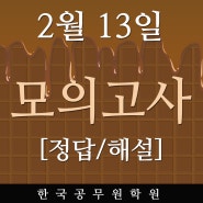 진주한국공무원학원 2020년2월13일자 학원자체모의고사 정답및해설!