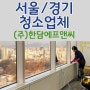 서울경기 청소업체 암웨이 사무실 유리창 창문청소 찌든때제거 확실하게