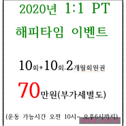 2020년 왕십리 헬스장 스타트짐 이벤트 회원권 등록 금액 및 PT 금액 알려드립니다.~