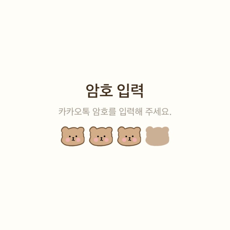 아이폰 카카오톡 테마 공유 , 다운 - 탁곰 🐻 테마 : 네이버 블로그