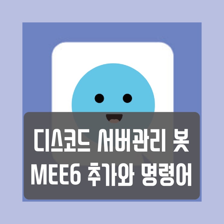 디스코드 MEE6 봇 추가, 관련 명령어 간편정리 : 네이버 블로그