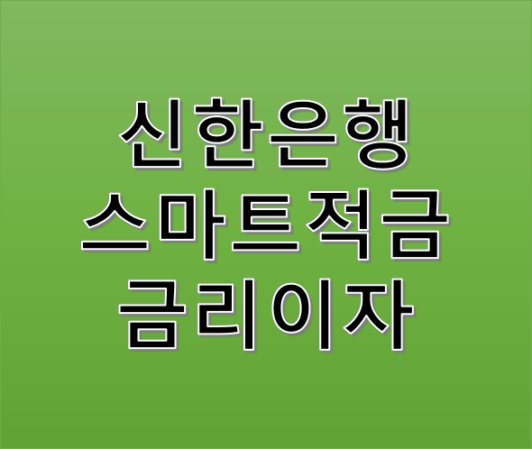 신한은행 스마트적금 1년 100만원 적금 금리이자 깔끔하게 2%!!