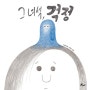 2020 서울시 올해의 한 책- <그 녀석, 걱정>
