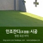 [바닥재닷컴] 인조잔디 조경용 이중 금잔디 (28mm) 바닥재 - 병원 옥상 바닥 시공