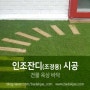 [바닥재닷컴] 인조잔디 조경용 이중 금잔디 (28mm) 바닥재 - 건물 옥상 (휴게공간) 바닥 시공