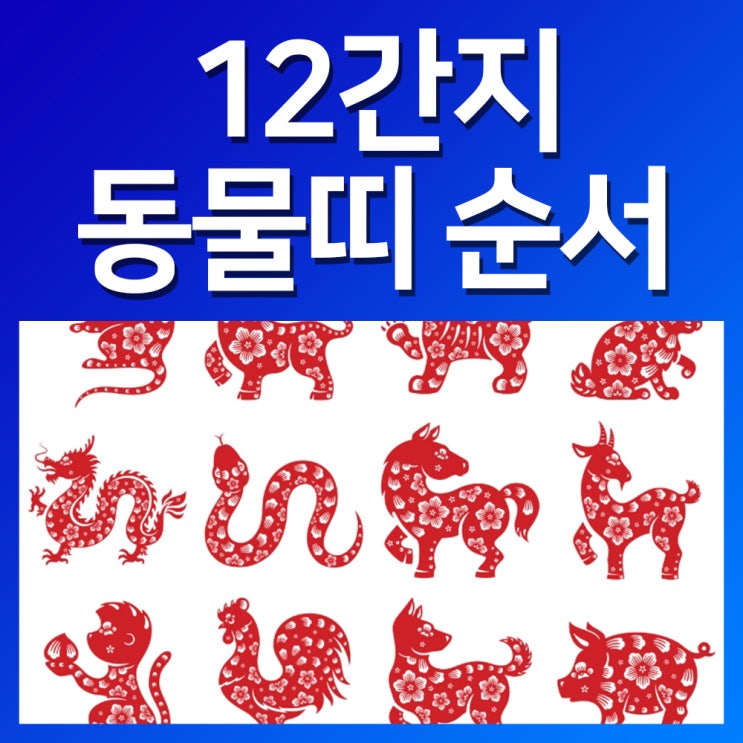 12간지 12지신 십이간지 십이지신 동물띠 순서 한자! : 네이버 블로그