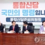 통합신당 명칭 '미래통합당'…한국·새보수·전진당 합쳐 115석