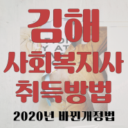 김해 사회복지사2급 취득방법과 2020년도 바뀐개정법에 대해서 알아보자!!!