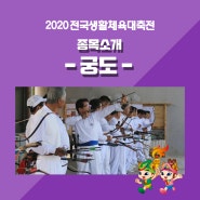 2020 전국생활체육대축전 종목소개 :: 궁도