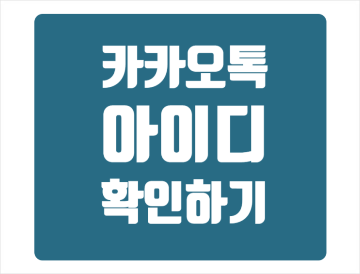 카카오톡(카톡) 아이디 확인 및 친구 찾기 : 네이버 블로그