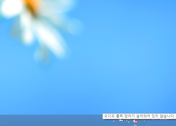 오디오 장치가 설치되어 있지 않습니다. 오류 발생 해결 방법^0^ : 네이버 블로그