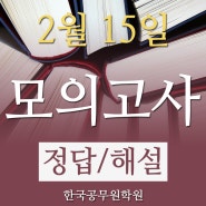 진주한국공무원학원 2020년2월15일자 학원자체모의고사 정답및해설!