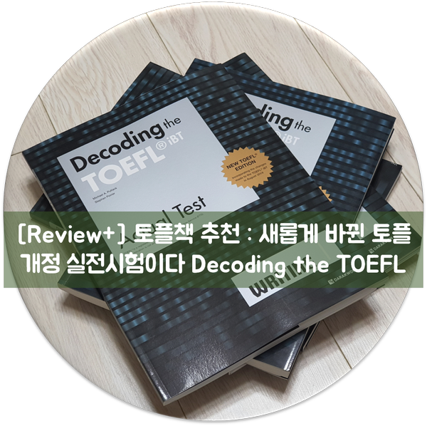 토플 책 추천 : 새롭게 바뀐 토플개정 실전시험이다 Decoding the TOEFL : 네이버 블로그 토플 책 추천 : 새롭게 바뀐 토플개정 실전시험이다 Decoding The Toefl : 네이버 블로그