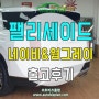 오토비즈플랜 팰리세이드 내장색상 네이비&웜그레이 출고후기!!