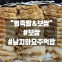 [강남 보쌈 맛집] "별족발&보쌈" #보쌈 #날치마요주먹밥 후기!
