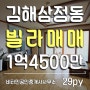 김해빌라, 삼정동 백제데파트 근처, 관리 잘 된 29평빌라매매