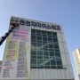 인천 고등학교 LED간판 및 플랙스간판 시공/실내외 학교 사인물 시공전문