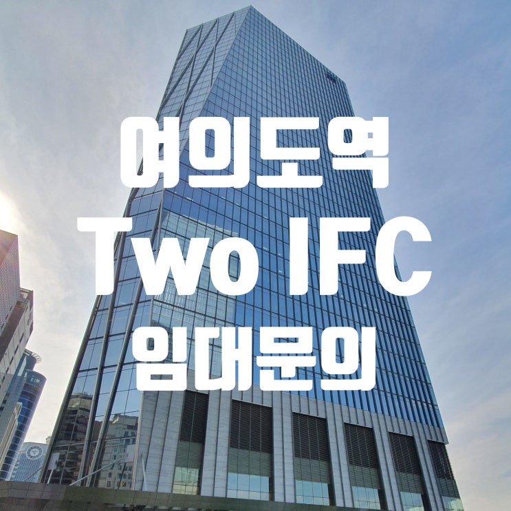 [여의도역] Two IFC 임대 | 여의도동 사무실 임대 : 네이버 블로그