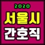 2020년도 8급 서울시간호직 136명 채용!
