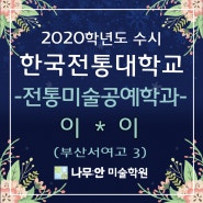2020학년도 수시전형 한국전통문화대학교 합격-나무안미술학원