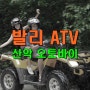 발리 ATV 투어 - 산악오토바이 투어 이용방법