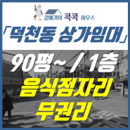 덕천동 상가, 1층 대형 평수 음식점 하기 좋은 곳