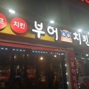 첨단맛집~부어치킨 다녀오다^^