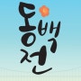 2월부산소식 신종코라나확진자/동백전/서면BRT/케이블카
