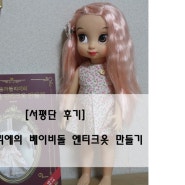 [서평단 후기] "돌아뜰리에의 베이비돌 앤티크옷 만들기"로 예쁜옷 만들어요