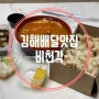 김해 배달 김해 중식맛집 비천각