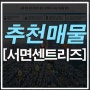 [동영상 첨부]가야누리애범천더센트리즈(서면 센트리즈) 아파트 분양가~