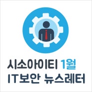 2020 보안 위협 전망 [IT보안 뉴스레터 20.01.30]