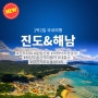 대전 청주 국내 1박2일 버스 여행 신규 상품 진도,해남,강진 안내