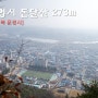 문경 돈달산 273m 등산코스 산행지도 공원 천흥사 절 명산