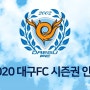 2020 대구FC 시즌권, 스카이패스 안내 및 문제점 (시즌권 없는 프로스포츠팀이 생기다!)