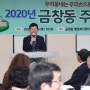 금창동 주민자치회, 2020년 마을사업 결정 제1회 주민총회 개최