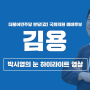 박시영의 눈 출연 하이라이트 - 김용 분당갑 국회의원 예비후보