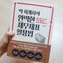 박 회계사의 완벽한 재무제표 활용법 by 박동흠(feat. 코리아오토글라스 기업 분석)