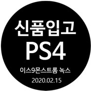 [신품입고] 플스빌 화성점 PS4 이스9-몬스트롬 녹스