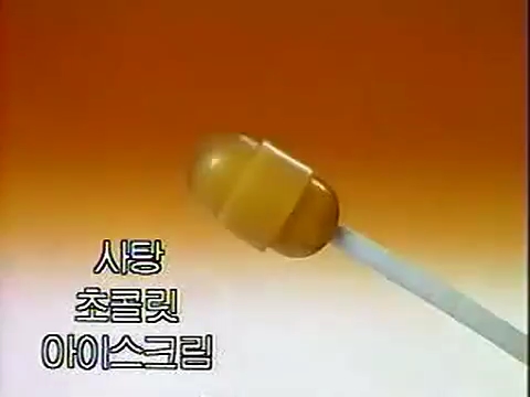 별난바, 빙빙바, 껌바 - 추억의 아이스크림 1편 : 네이버 블로그