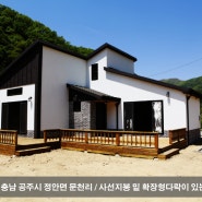 충남 공주시 33평형 전원주택 시공 (건축 비용 1억 2천8백만 원)