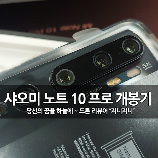 50배줌 샤오미 노트10 프로(1억8백만화소) 개봉기 : 네이버 블로그