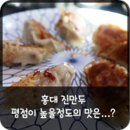 홍대 진만두 딤섬 맛집이라는데 특별하진 않다 :)
