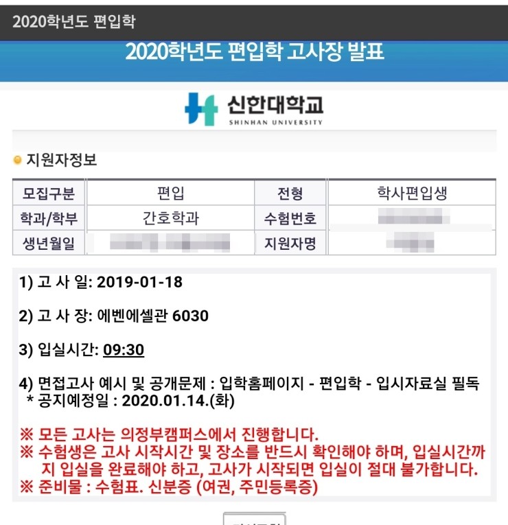 2020학년도 신한대학교 간호학과 학사편입 후기입니다. (추가합격) : 네이버 블로그