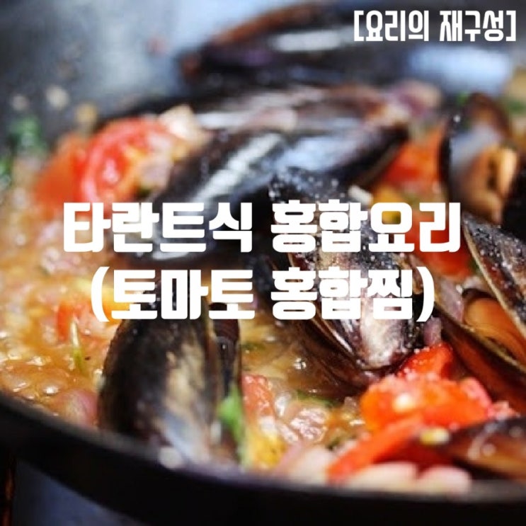 토마토 홍합찜 또는 조개찜 (타란트식 홍합 요리) : 네이버 블로그